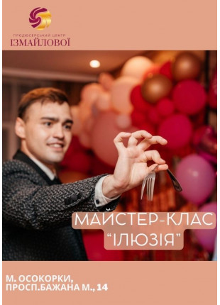 Фото Майстер-клас для дітей "Ілюзія", +6 Афіша Майстер-клас для дітей "Ілюзія", +6