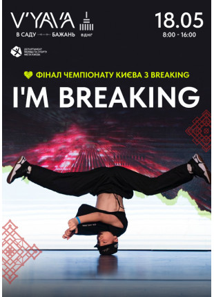 Фото ФІНАЛ ЧЕМПІОНАТУ КИЄВА З BREAKING "I AM BREAKING" Афіша ФІНАЛ ЧЕМПІОНАТУ КИЄВА З BREAKING "I AM BREAKING"