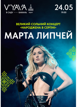 Фото “Народжена в серпні”: 24 травня Марта Липчей з Афіша “Народжена в серпні”: 24 травня Марта Липчей з
