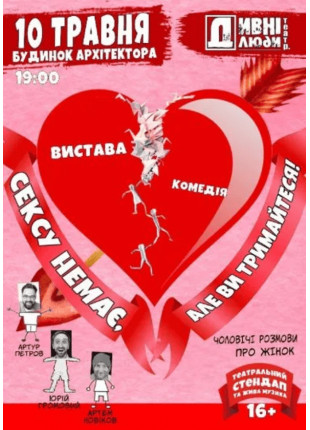 Фото ДИВНI ЛЮДИ. Сексу немає але ви тримайтеся! Афіша ДИВНI ЛЮДИ. Сексу немає але ви тримайтеся!