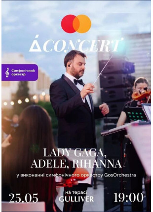 Фото Lady Gaga, Adele, Rihanna у виконанні симфонічного оркестру Афіша Lady Gaga, Adele, Rihanna у виконанні симфонічного оркестру