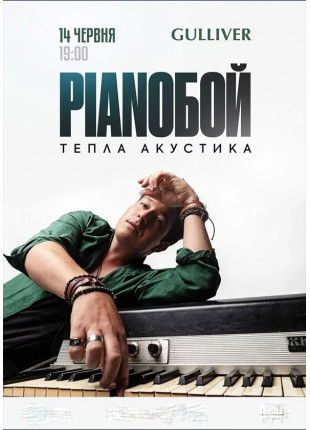 Фото PIANOБОЙ Афіша PIANOБОЙ