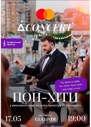 Фото ПОП-ХІТИ у виконанні симфонічного оркестру Афіша ПОП-ХІТИ у виконанні симфонічного оркестру