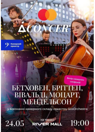 Фото Вечір камерних симфоній (Вівальді, Моцарт Афіша Вечір камерних симфоній (Вівальді, Моцарт