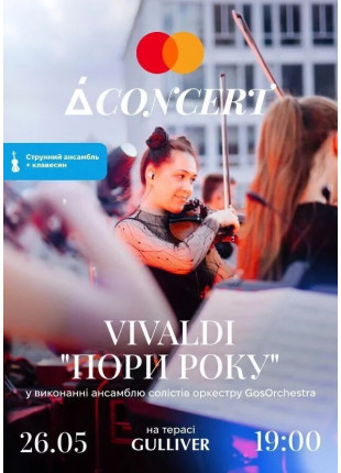 Фото Vivaldi "Пори року" у виконанні ансамблю Афіша Vivaldi "Пори року" у виконанні ансамблю