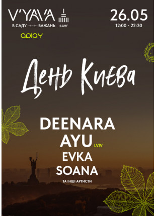 Фото День Києва разом з DEENARA, AYU , EVKA, SOANA на V’YAVA в Саду Афіша День Києва разом з DEENARA, AYU , EVKA, SOANA на V’YAVA в Саду