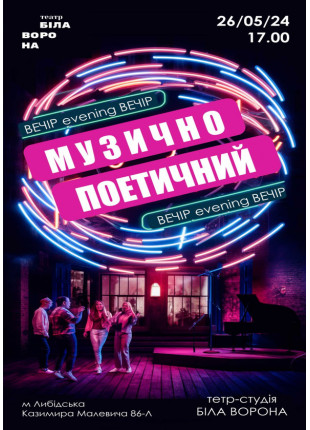 Фото Вечір музично-поетичний Афіша Вечір музично-поетичний
