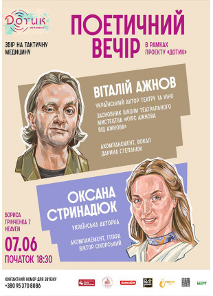 Фото Поетичний вечір в рамках проекту «Дотик» за Афіша Поетичний вечір в рамках проекту «Дотик» за