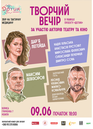 Фото Творчий вечір в рамках проекту «Дотик» за участю Афіша Творчий вечір в рамках проекту «Дотик» за участю