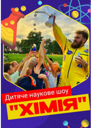 Фото Дитяче наукове шоу "Хімія". Кріо-морозиво Афіша Дитяче наукове шоу "Хімія". Кріо-морозиво