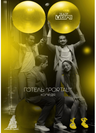 Фото Іронічна комедія "Готель "Portal' Афіша Іронічна комедія "Готель "Portal'