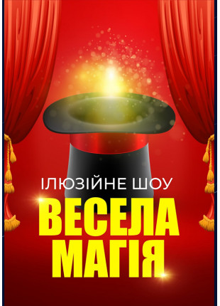 Фото Ілюзійне шоу "Весела магія" Афіша Ілюзійне шоу "Весела магія"