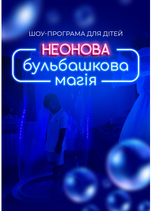 Фото Шоу-програма для дітей "Неонова бульбашкова Афіша Шоу-програма для дітей "Неонова бульбашкова