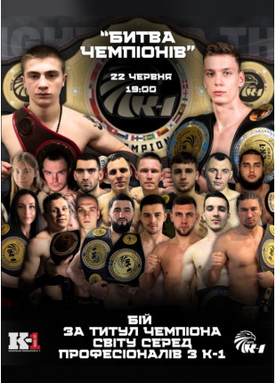 Фото WORLD PROFESSIONAL LEAGUE K-1: Бої за звання Чемпіонів України Афіша WORLD PROFESSIONAL LEAGUE K-1: Бої за звання Чемпіонів України