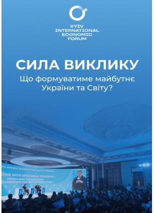 Фото КИЇВСЬКИЙ МІЖНАРОДНИЙ ЕКОНОМІЧНИЙ ФОРУМ 2024 Афіша КИЇВСЬКИЙ МІЖНАРОДНИЙ ЕКОНОМІЧНИЙ ФОРУМ 2024