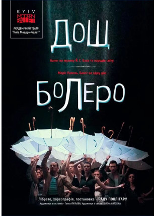 Фото Kyiv Modern-Ballet. Болеро. Дощ. Раду Поклітару Афіша Kyiv Modern-Ballet. Болеро. Дощ. Раду Поклітару