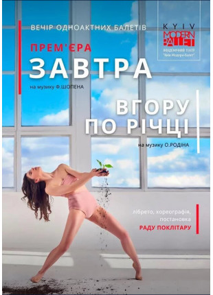 Фото Modern-Ballet. Вгору по річці. Завтра. Раду Поклітару Афіша Modern-Ballet. Вгору по річці. Завтра. Раду Поклітару