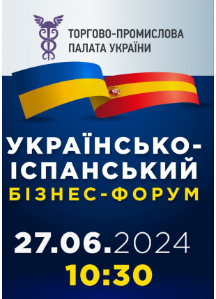 Фото УКРАЇНСЬКО-ІСПАНСЬКИЙ БІЗНЕС-ФОРУМ Афіша УКРАЇНСЬКО-ІСПАНСЬКИЙ БІЗНЕС-ФОРУМ