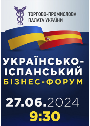 Фото УКРАЇНСЬКО-ІСПАНСЬКИЙ БІЗНЕС-ФОРУМ Афіша УКРАЇНСЬКО-ІСПАНСЬКИЙ БІЗНЕС-ФОРУМ