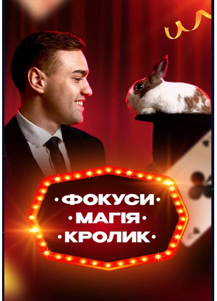 Фото Фокуси, Магія, Кролик Афіша Фокуси, Магія, Кролик