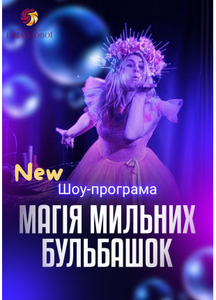 Фото Шоу-програма для дітей "Неонова бульбашкова Афіша Шоу-програма для дітей "Неонова бульбашкова