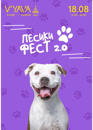 Фото ПЕСИКИ ФЕСТ 2.0 Афіша ПЕСИКИ ФЕСТ 2.0