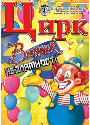 Фото Цирк Вогник Афіша Цирк Вогник