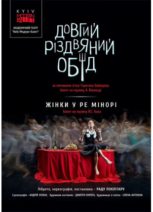 Фото Kyiv Modern Ballet. Жінки у ре мінорі. Довгий різдвяний Афіша Kyiv Modern Ballet. Жінки у ре мінорі. Довгий різдвяний