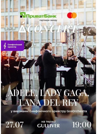 Фото Adele, Lady Gaga, Lana Del Rey на терасі Gulliver у виконанні Афіша Adele, Lady Gaga, Lana Del Rey на терасі Gulliver у виконанні