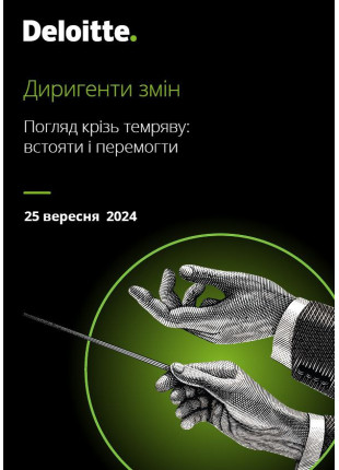 Фото IX Форум «Диригенти змін» Афіша IX Форум «Диригенти змін»