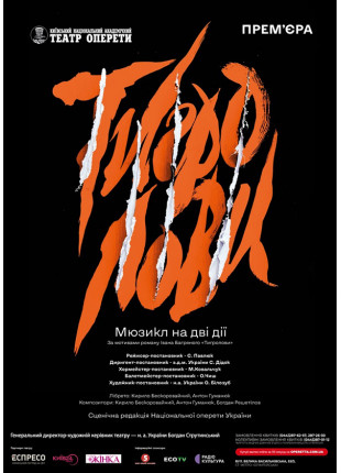 Фото «Тигролови» Афіша «Тигролови»