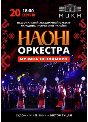 Фото Музика Незламних Афіша Музика Незламних