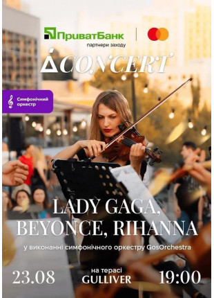 Фото Lady Gaga, Beyonce, Rihanna на терасі Gulliver у виконанні Афіша Lady Gaga, Beyonce, Rihanna на терасі Gulliver у виконанні