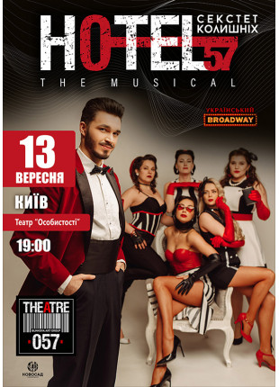 Фото Мюзикл «HOTEL“57”: секстет колишніх» ! Афіша Мюзикл «HOTEL“57”: секстет колишніх» !