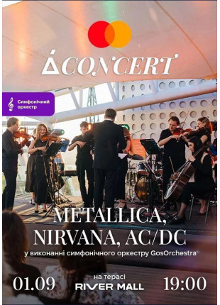 Фото Metallica, Nirvana, AC/DC на терасі River Mall у виконанні Афіша Metallica, Nirvana, AC/DC на терасі River Mall у виконанні