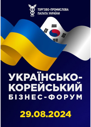 Фото УКРАЇНСЬКО - КОРЕЙСЬКИЙ БІЗНЕС - ФОРУМ Афіша УКРАЇНСЬКО - КОРЕЙСЬКИЙ БІЗНЕС - ФОРУМ