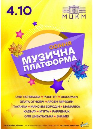 Фото Осіння Музична Платформа України Афіша Осіння Музична Платформа України