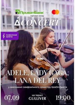Фото Adele, Lady Gaga, Lana Del Rey на терасі Gulliver у виконанні Афіша Adele, Lady Gaga, Lana Del Rey на терасі Gulliver у виконанні