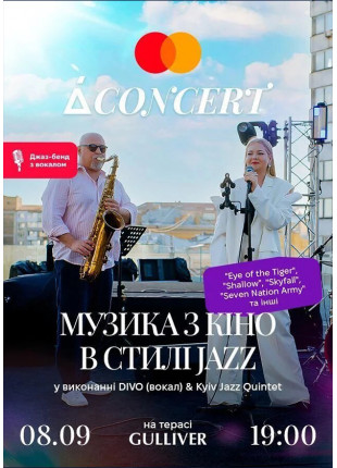 Фото МУЗИКА З КІНО В СТИЛІ JAZZ у виконанні DIVO & Kyiv Jazz Афіша МУЗИКА З КІНО В СТИЛІ JAZZ у виконанні DIVO & Kyiv Jazz
