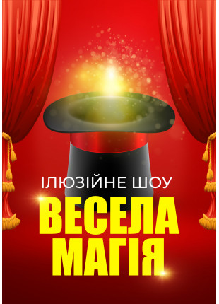 Фото Ілюзійне шоу "Весела магія" Афіша Ілюзійне шоу "Весела магія"