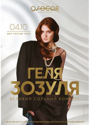 Фото ГЕЛЯ ЗОЗУЛЯ : великий сольний концерт Афіша ГЕЛЯ ЗОЗУЛЯ : великий сольний концерт