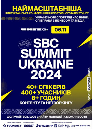 Фото Конференція зі спортивного маркетингу SBC Summit Ukraine Афіша Конференція зі спортивного маркетингу SBC Summit