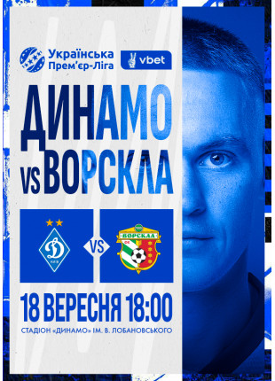 Фото VBET Українська Премʼєр-Ліга. 4-й тур Динамо-Ворскла Афіша VBET Українська Премʼєр-Ліга. 4-й тур