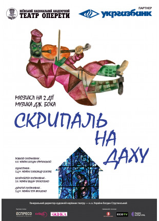 Фото Скрипаль на даху Афіша Скрипаль на даху