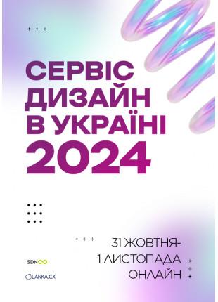 Фото Сервіс дизайн в Україні 2024 Афіша Сервіс дизайн в Україні 2024