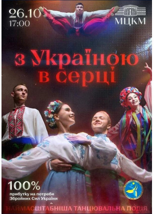 Фото З Україною в серці Афіша З Україною в серці