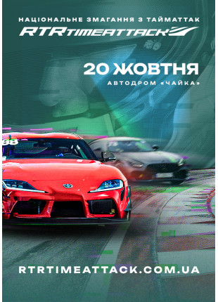 Фото НАЦІОНАЛЬНЕ ЗМАГАННЯ RTRTIMEATTACK 2024 Афіша НАЦІОНАЛЬНЕ ЗМАГАННЯ RTRTIMEATTACK 2024