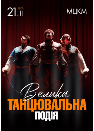 Фото Велика Танцювальна Подія Афіша Велика Танцювальна Подія