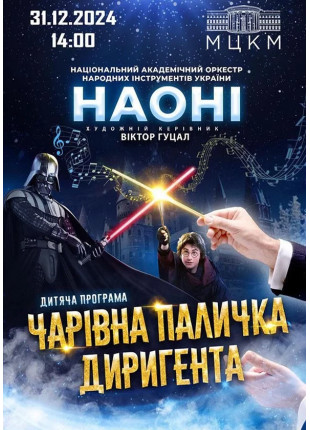 Фото Чарівна паличка диригента Афіша Чарівна паличка диригента