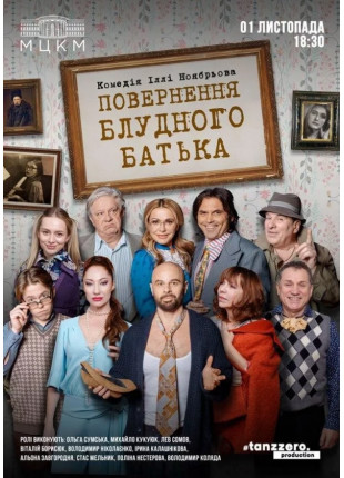Фото Повернення блудного батька Афіша Повернення блудного батька